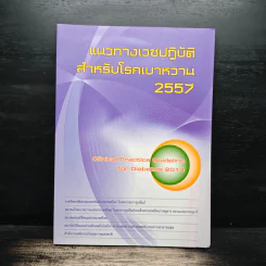 แนวทางเวชปฏิบัติสำหรับโรคเบาหวาน 2557