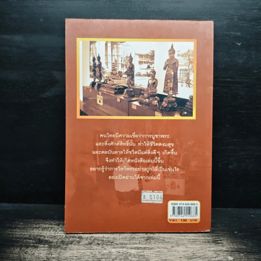 ไหว้พระถูกวิธี ชีวิตร่ำรวย รุ่งเรืองมั่นคง - คูณมาศ วิไลรัตน์ รูปที่ 2