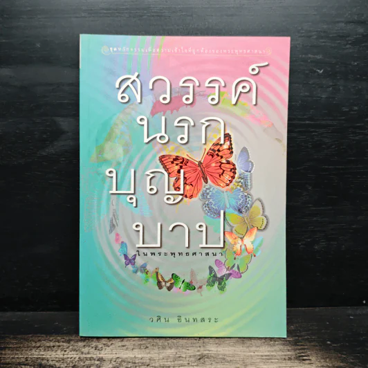 สวรรค์นรกบุญบาป - วศิน อินทสระ รูปที่ 1