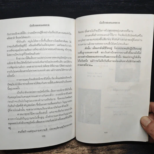 บันทึกของคนเคยตาย - นที ลานโพธิ์, ปางบรรพ์ รูปที่ 9