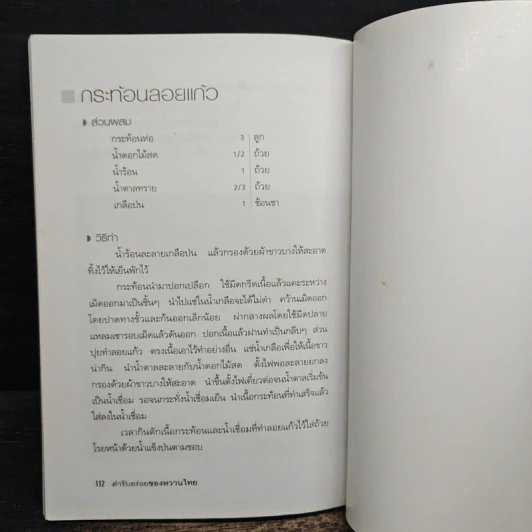 ตำรับอร่อยของหวานไทย - ยอดยิ่ง ถาวรไทย รูปที่ 10