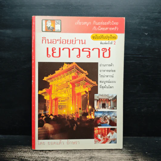 กินอร่อยย่านเยาวราช - ยอดแต้ว อักษรา รูปที่ 1
