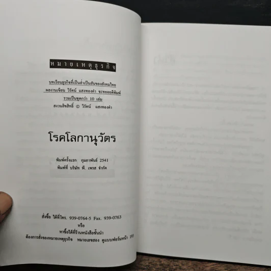 โรคโลกานุวัตร - วิรัตน์ แสงทองคำ รูปที่ 6