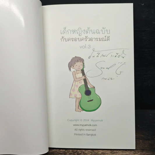 เด็กหญิงต้นฉบับกับครอบครัวอารมณ์ดี Vol.3 - "กุดจี่" พรชัย แสนยะมูล รูปที่ 6