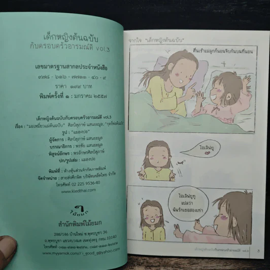 เด็กหญิงต้นฉบับกับครอบครัวอารมณ์ดี Vol.3 - "กุดจี่" พรชัย แสนยะมูล รูปที่ 7