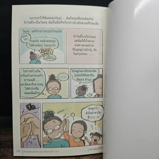 เด็กหญิงต้นฉบับกับครอบครัวอารมณ์ดี Vol.3 - "กุดจี่" พรชัย แสนยะมูล รูปที่ 10
