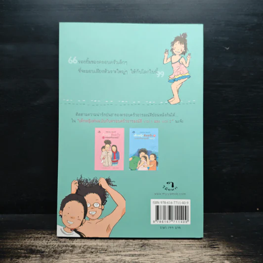 เด็กหญิงต้นฉบับกับครอบครัวอารมณ์ดี Vol.3 - "กุดจี่" พรชัย แสนยะมูล รูปที่ 2