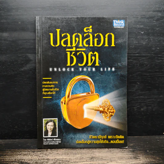 ปลดล็อกชีวิต - ศิริรัตน์ ศิริวรรณ รูปที่ 1