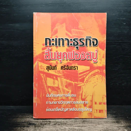 กะเทาะธุรกิจสิ้นยุคฟองสบู่ - สุนันท์ ศรีจันทรา รูปที่ 1