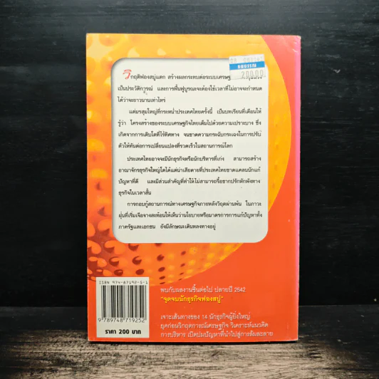กะเทาะธุรกิจสิ้นยุคฟองสบู่ - สุนันท์ ศรีจันทรา รูปที่ 2