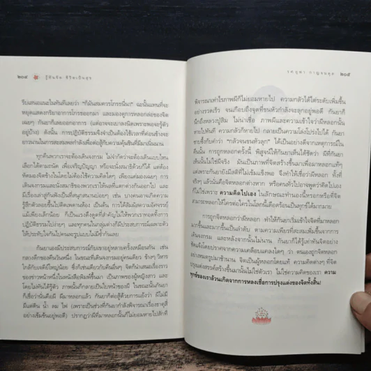 รู้ทันจิตชีวิตเป็นสุข - รศ.ยุพา กาญจนดุล รูปที่ 9