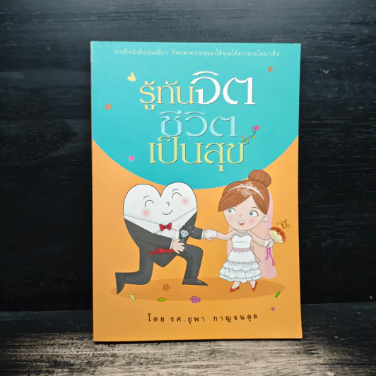 รู้ทันจิตชีวิตเป็นสุข - รศ.ยุพา กาญจนดุล รูปที่ 1