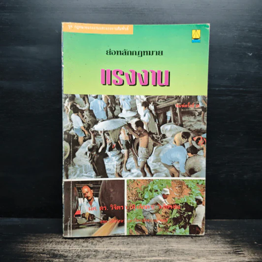 ย่อหลักกฎหมายแรงงาน - รศ.ดร.วิจิตรา (ฟุ้งลัดดา) วิเชียรชม รูปที่ 1