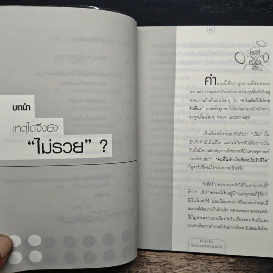 ยิ่งรู้เร็ว ยิ่งรวยตลอดชาติ - ภัทระ ฉลาดแพทย์, อิศเรศ เทพรักษา รูปที่ 10
