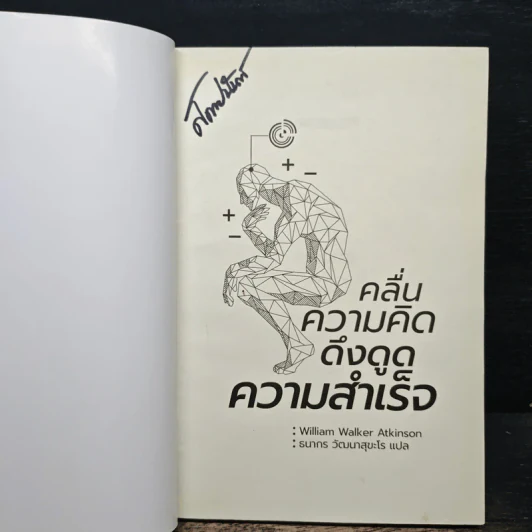 คลื่นความคิด ดึงดูดความสำเร็จ - William Walker Atkinson รูปที่ 6