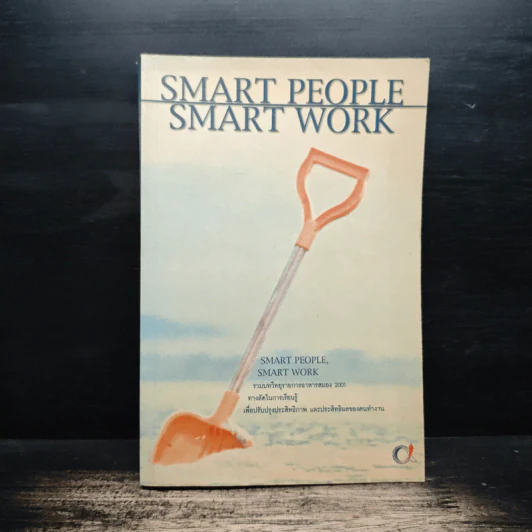 Smart People Smart Work รวมบทวิทยุรายการอาหารสมอง 2001 - สุกัญญา ติรวุฒิพร รูปที่ 1