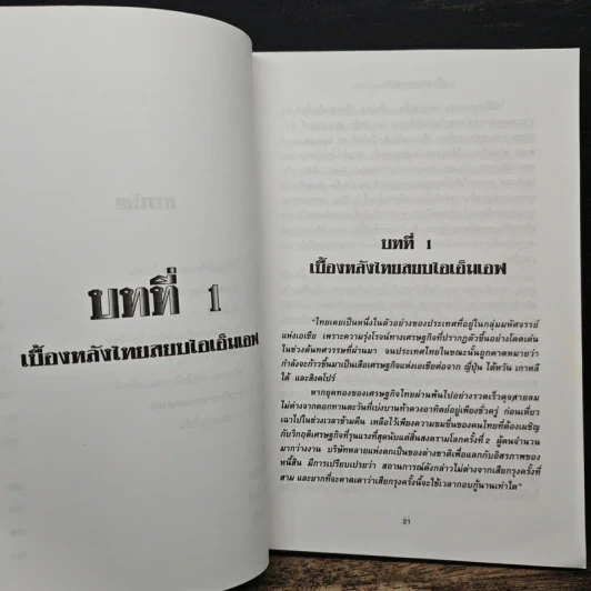 จุดตายเศรษฐกิจ - จิตติศักดิ์ นันทพานิช, สมลักษณ์ ศรีมาลี รูปที่ 8