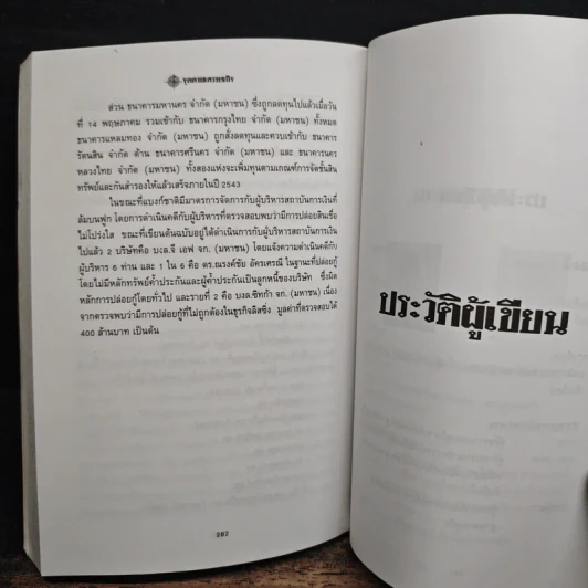 จุดตายเศรษฐกิจ - จิตติศักดิ์ นันทพานิช, สมลักษณ์ ศรีมาลี รูปที่ 9