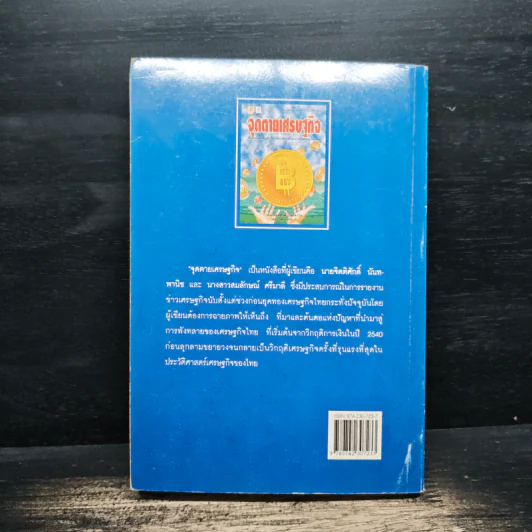 จุดตายเศรษฐกิจ - จิตติศักดิ์ นันทพานิช, สมลักษณ์ ศรีมาลี รูปที่ 2