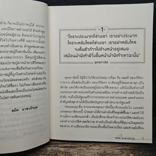 The Sage คำปราชญ์สู่ความสำเร็จ - สมิต อาชวนิจกุล รูปที่ 9