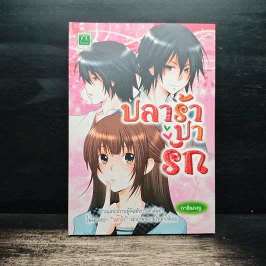 ปลาร้าปารัก - กาอินกงจู รูปที่ 1