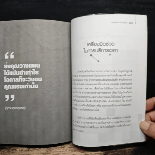 เวลาของฉันหายไปไหน - ดร.สุทธิชัย ปัญญโรจน์ รูปที่ 10