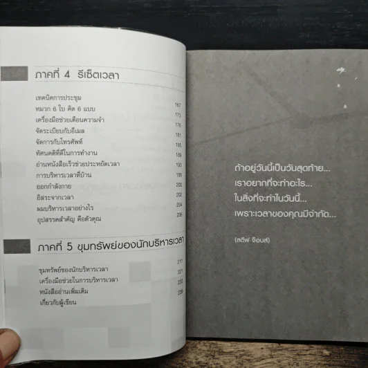 เวลาของฉันหายไปไหน - ดร.สุทธิชัย ปัญญโรจน์ รูปที่ 9