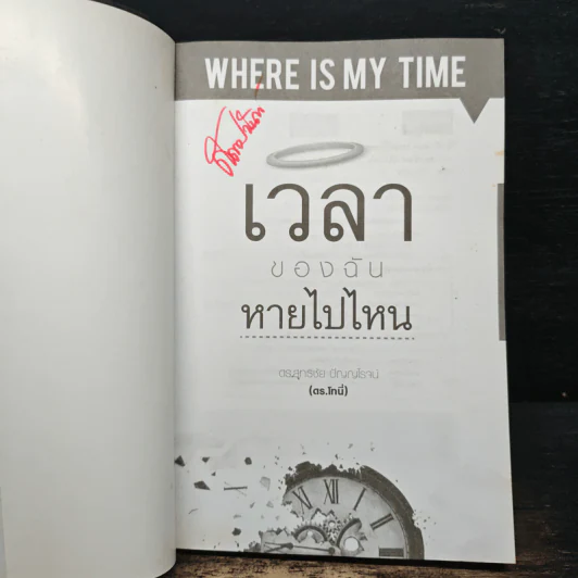 เวลาของฉันหายไปไหน - ดร.สุทธิชัย ปัญญโรจน์ รูปที่ 6