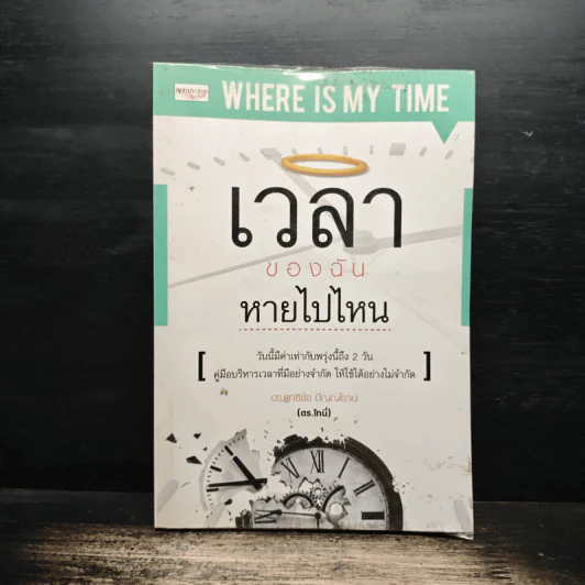 เวลาของฉันหายไปไหน - ดร.สุทธิชัย ปัญญโรจน์ รูปที่ 1
