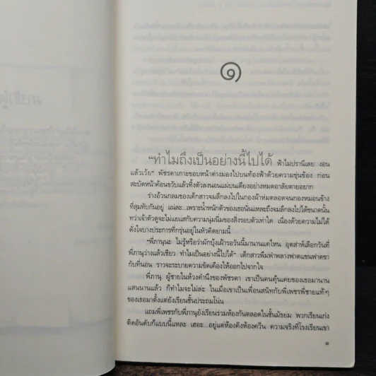 เขาหรือใครที่ใจเธอต้องการ - ช้องมาศ รูปที่ 7
