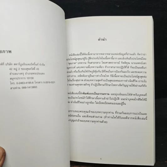สุขภาพ - อนุสรณ์งานพระราชทานเพลิงศพ นายเอกพล เมธาจารย์ รูปที่ 7