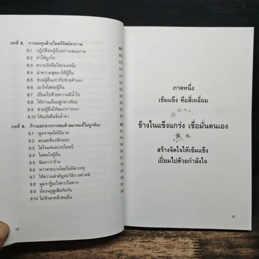 ชนะชีวิต วิธีสร้างความสำเร็จให้ชีวิต ด้วยความกล้าหาญที่จะเอาชนะ - เล่อหยวน รูปที่ 9