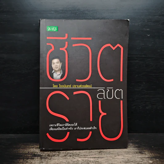 ชีวิตลิขิตรวย - โรจนินทร์ ปรานต์วรพัฒน์ รูปที่ 1