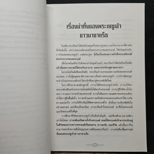 เรื่องน่าทึ่งของพระเยซูเจ้าชาวนาซาแร็ธ รูปที่ 7