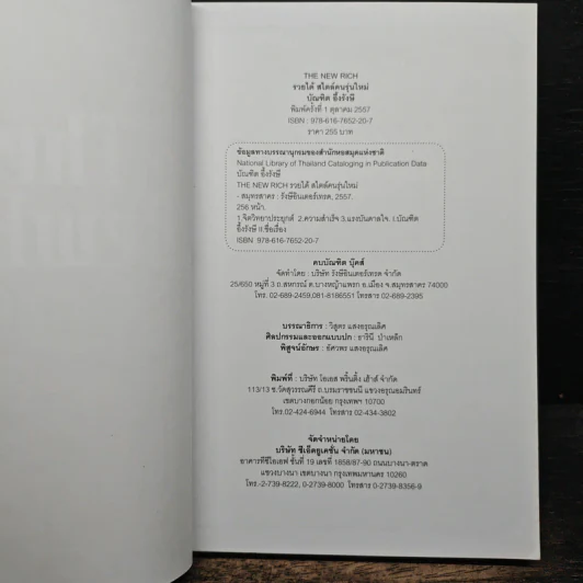 The New Rich รวยได้สไตล์คนรุ่นใหม่ - บัณฑิต อึ้งรังษี รูปที่ 7