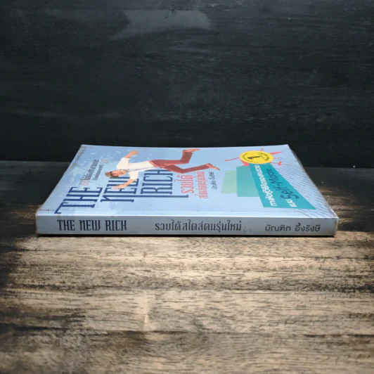 The New Rich รวยได้สไตล์คนรุ่นใหม่ - บัณฑิต อึ้งรังษี รูปที่ 3