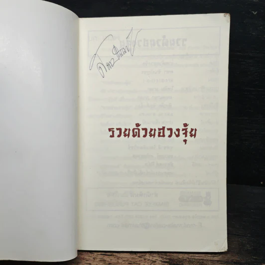 รวยด้วยฮวงจุ้ย - อ.คฑา ชินบัญชร รูปที่ 6