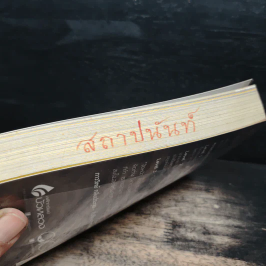 คิดแบบภาววิทย์ - ภาววิทย์ กลิ่นประทุม รูปที่ 12