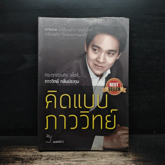 คิดแบบภาววิทย์ - ภาววิทย์ กลิ่นประทุม รูปที่ 1