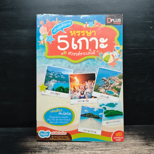 หรรษา 5 เกาะ สวรรค์ทะเลใต้ - DPLUS GUIDE รูปที่ 1