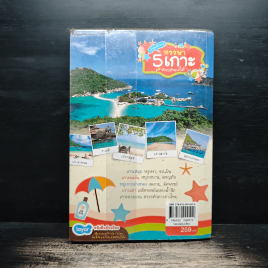 หรรษา 5 เกาะ สวรรค์ทะเลใต้ - DPLUS GUIDE รูปที่ 2