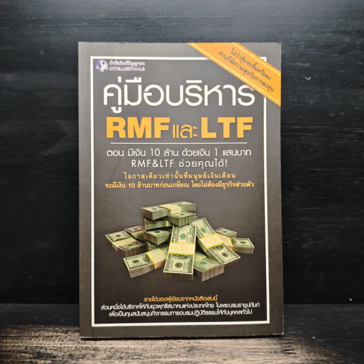 คู่มือบริหาร RMF และ LTF ตอนมีเงิน 10 ล้าน ด้วยเงิน 1 แสนบาท RMF&LTF ช่วยคุณได้ - อัครนันท์ ปริญญากุลเสฏฐ์ รูปที่ 1