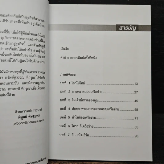 การตลาดแบบเครือข่าย - พิบูลย์ ดิษฐอุดม รูปที่ 7