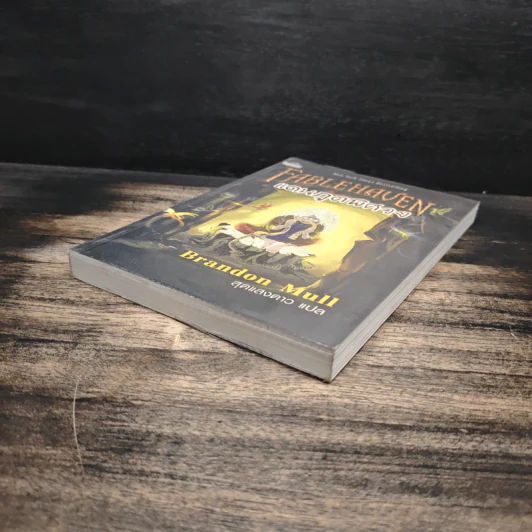 Fablehaven แดนภูตพิศวง - Brandon Mull, สุดแสงดาว รูปที่ 4
