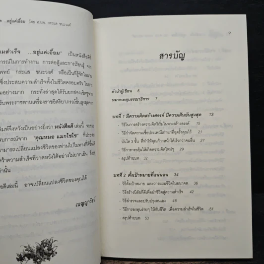 ความสำเร็จ...อยู่แค่เอื้อม - ดร.นพ.กระแส ชนะวงศ์ รูปที่ 7