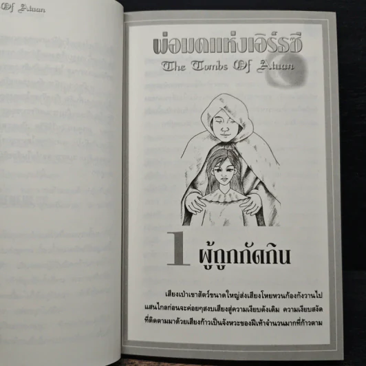 พ่อมดแห่งเอิร์ธซี 9 วิหารแก้ว และ อันเตปุริกา - เออร์ซูล่า โครเบอร์ เลอ กวิน, สมลักษณ์ สว่างโรจน์ รูปที่ 8