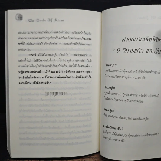 พ่อมดแห่งเอิร์ธซี 9 วิหารแก้ว และ อันเตปุริกา - เออร์ซูล่า โครเบอร์ เลอ กวิน, สมลักษณ์ สว่างโรจน์ รูปที่ 10