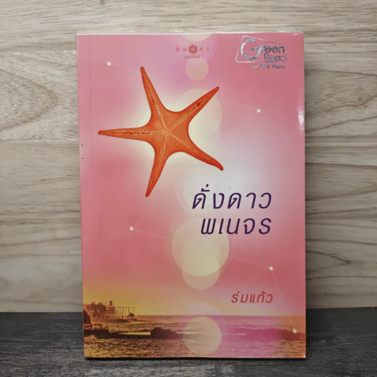 ดั่งดาวพเนจร - ร่มแก้ว รูปที่ 1