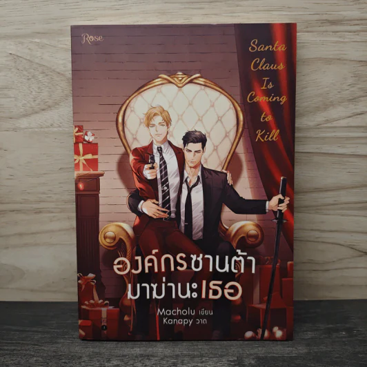 องค์กรซานต้ามาฆ่านะเธอ - Macholu, Kanapy รูปที่ 1