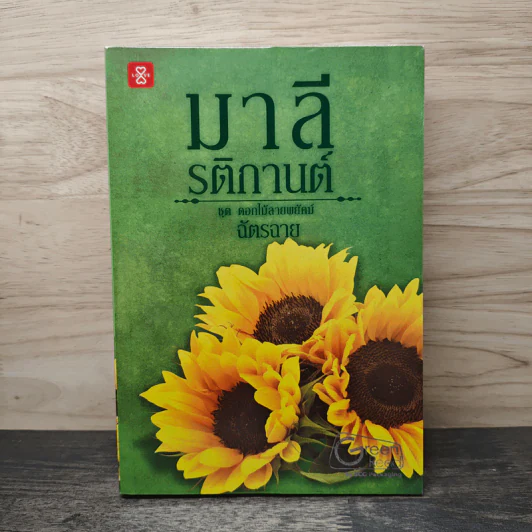 มาลี รติกานต์ ชุด ดอกไม้ลายพยัคฆ์ - ฉัตรฉาย รูปที่ 1